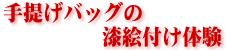 ��񂰃o�b�O�̎��G�t���̌�