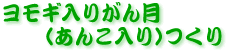 ヨモギ入りがん月(あんこ入り)つくり
