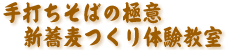 手打ちそばの極意 新蕎麦つくり体験教室