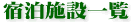 宿泊施設一覧