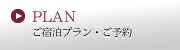 ご宿泊プラン・ご予約