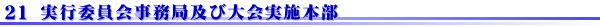 実行委員会事務局及び大会実施本部