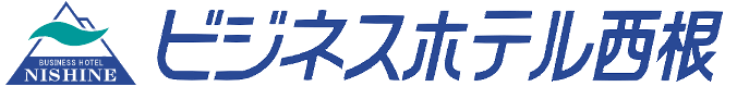 ビジネスホテル西根