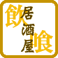 居酒屋