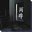 居酒屋 阿吽