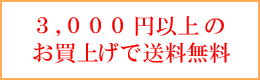 3,000円以上のお買上げで送料無料