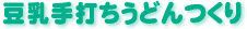 豆乳手打ちうどんつくり