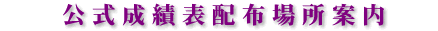 公式成績表配布場所案内