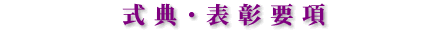 式典・表彰要項