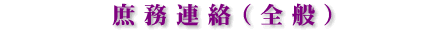 庶務連絡(全般)