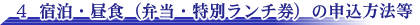 宿泊・昼食(弁当・特別ランチ券)の申込方法等